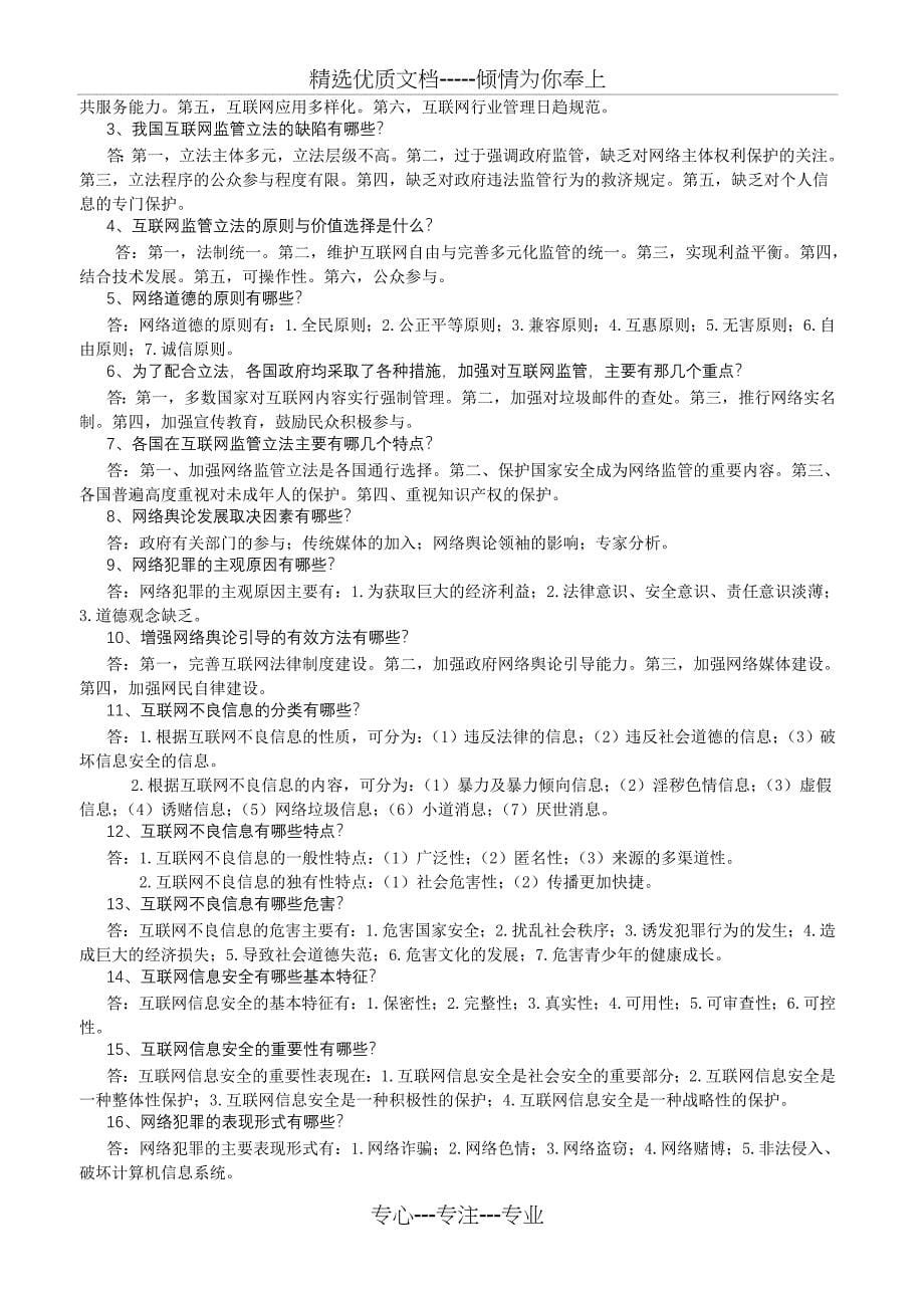 2015年继续教育复习题《互联网监管与网络道德建设》课件_第5页