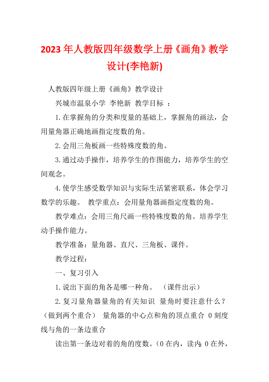 2023年人教版四年级数学上册《画角》教学设计(李艳新)_第1页