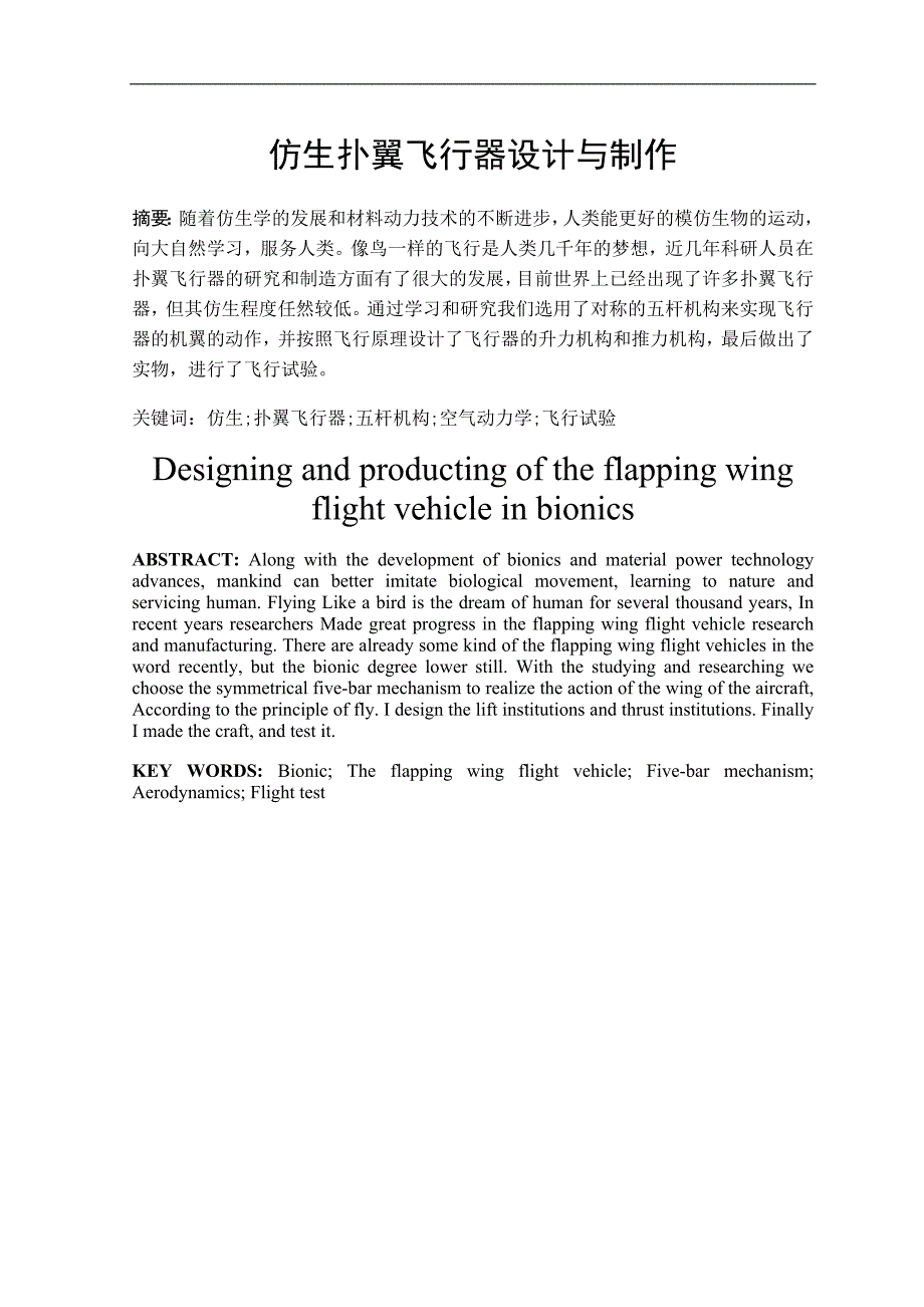仿生扑翼飞行器设计与制作_第1页