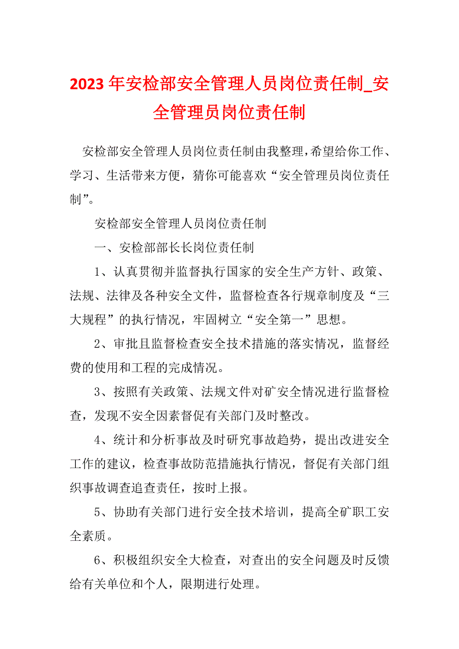 2023年安检部安全管理人员岗位责任制_安全管理员岗位责任制_第1页