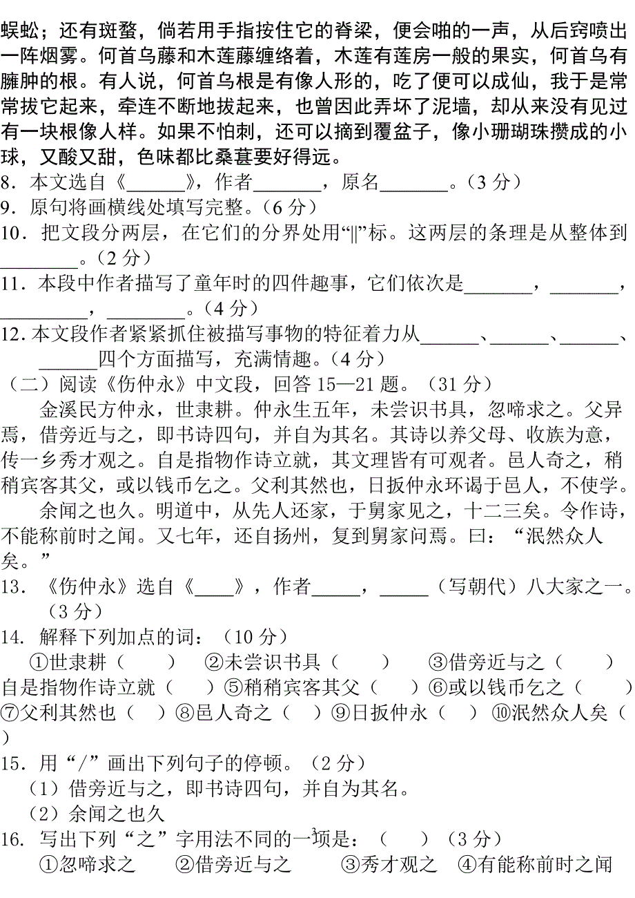 人教版初一语文下册第一单元测试卷+答案_第3页