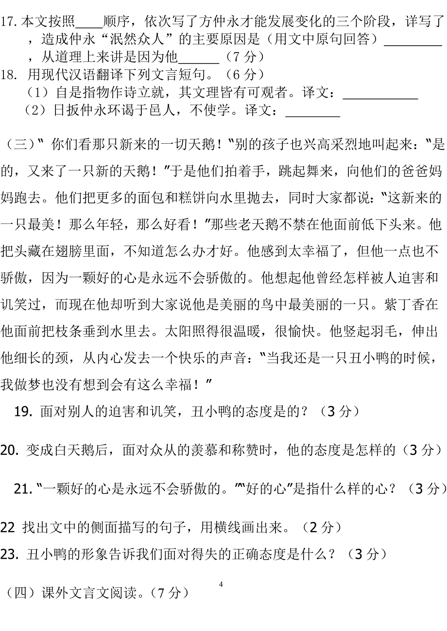 人教版初一语文下册第一单元测试卷+答案_第4页