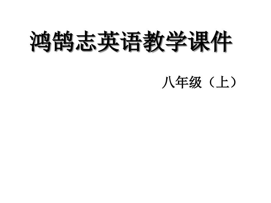 人教版八年级英语上册教学课件Unit5A2_第2页