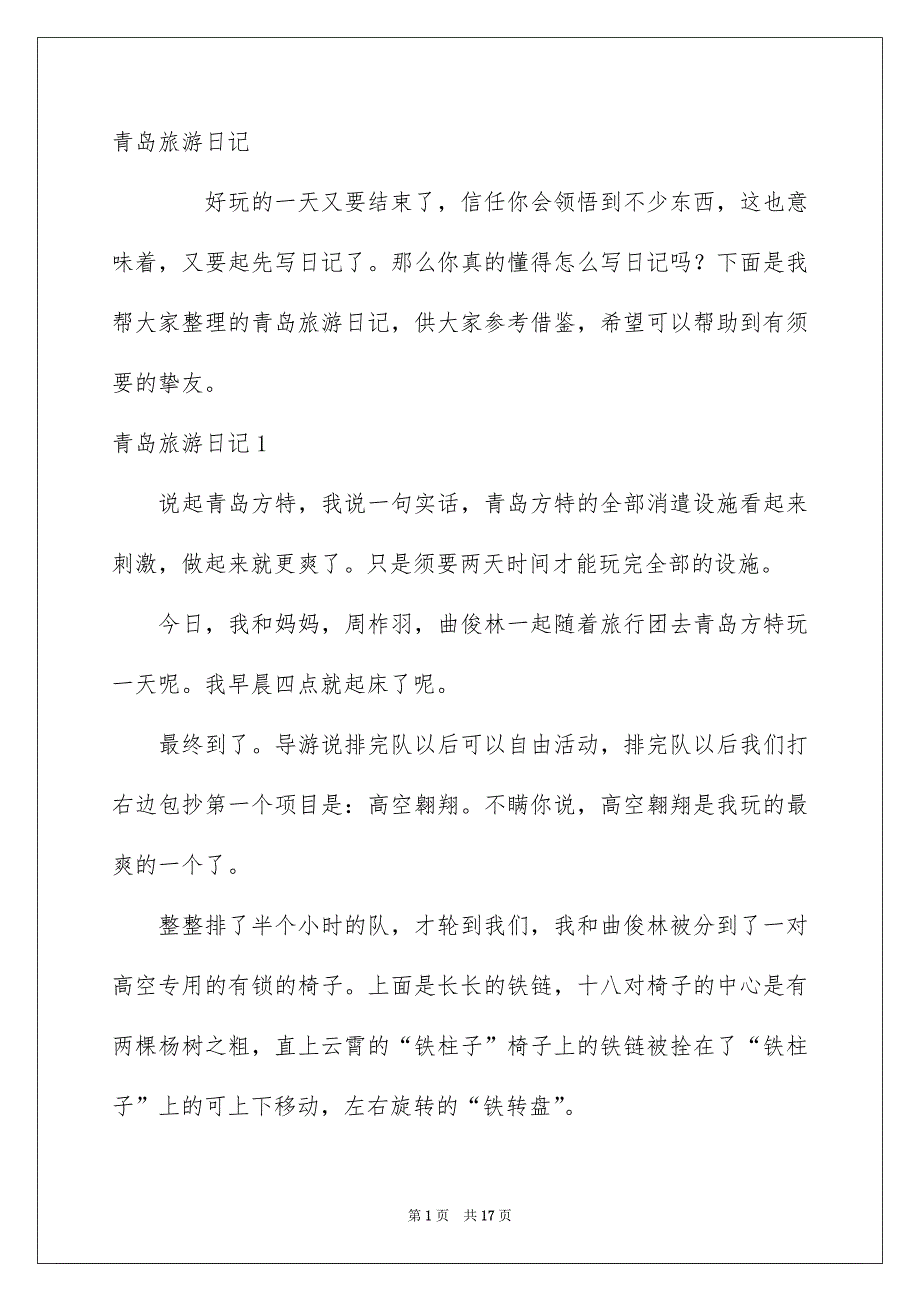 青岛旅游日记_第1页