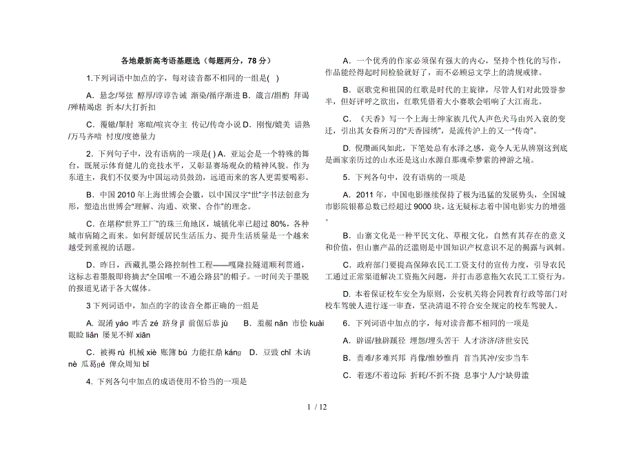 各地最新高考语基题选参考_第1页