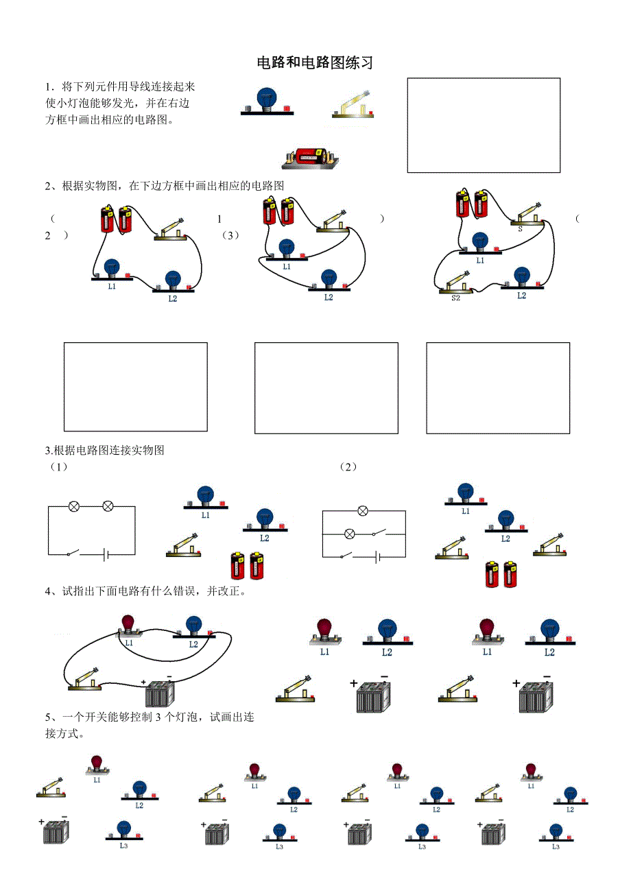 初三物理电路和电路图练习题(教育精品)_第1页