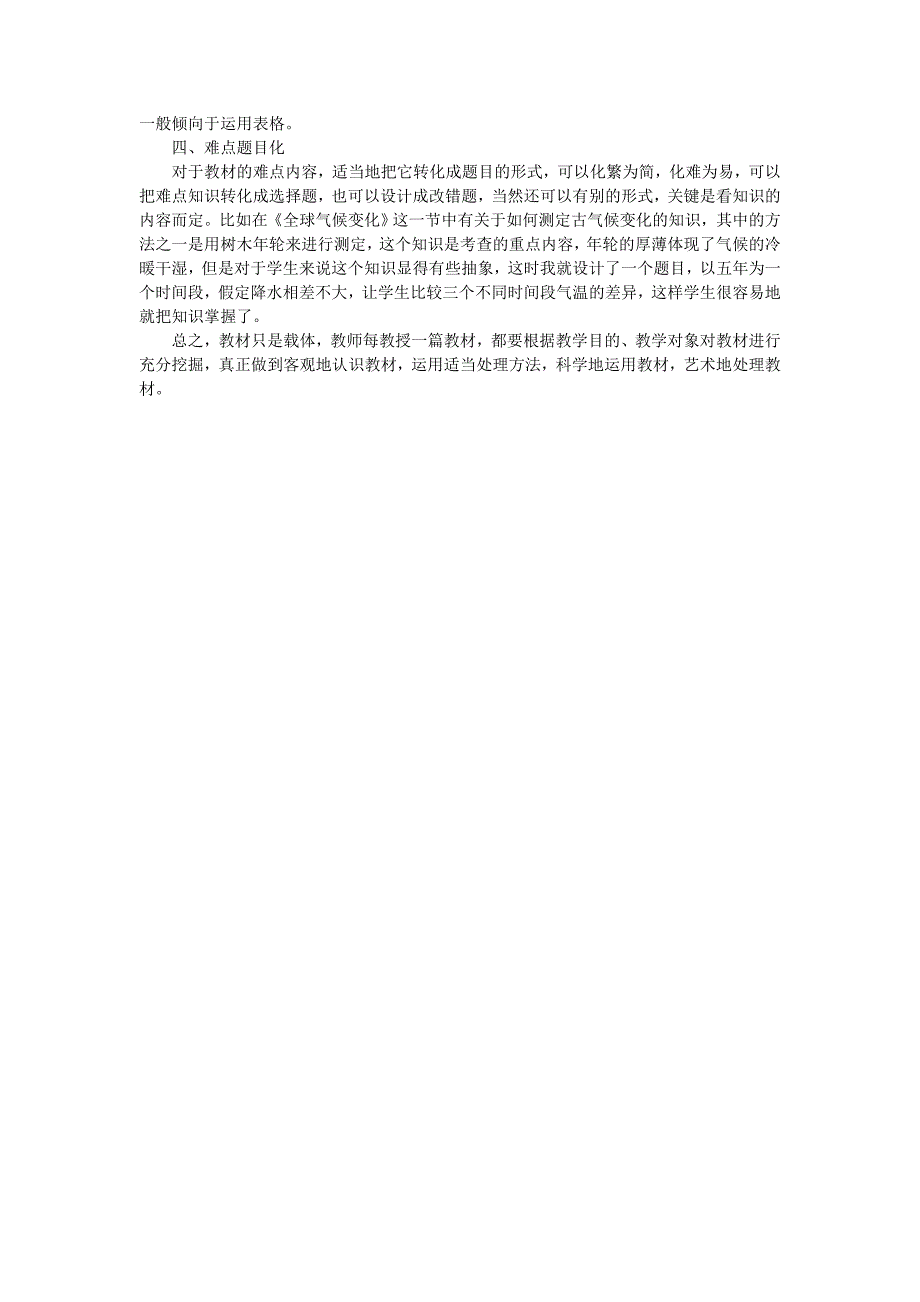 高中地理 地理教学中对教材的几个实用处理方法 新台币必修1_第2页