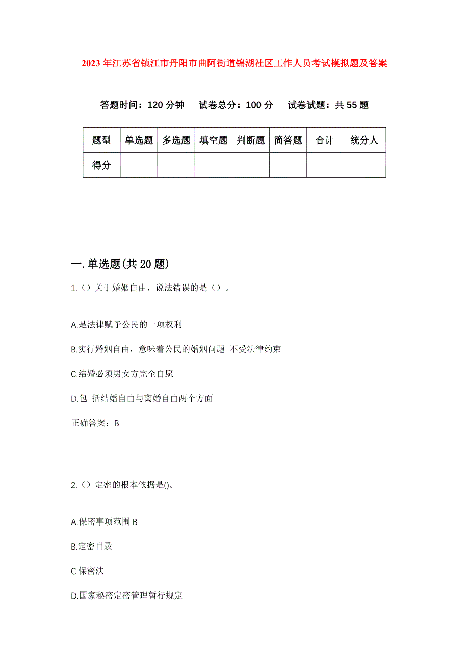 2023年江苏省镇江市丹阳市曲阿街道锦湖社区工作人员考试模拟题及答案_第1页