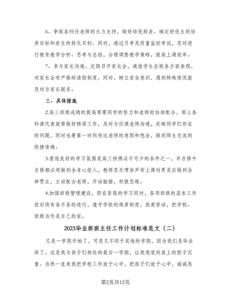 2023毕业班班主任工作计划标准范文（5篇）_第2页