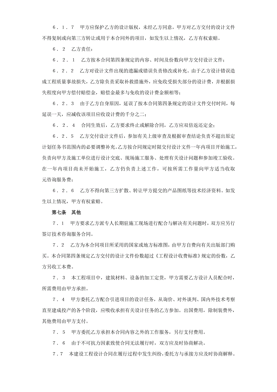 【施工组织设计】建设工程设计合同２_第4页