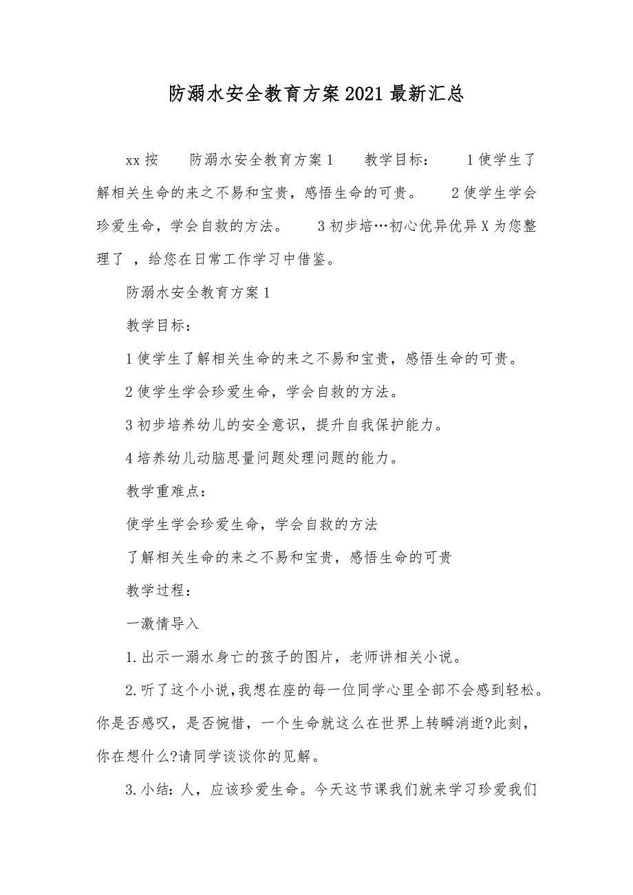 防溺水安全教育方案最新汇总_第1页