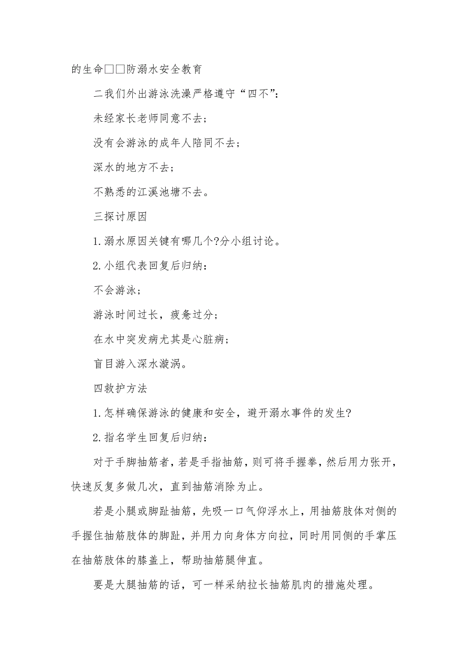 防溺水安全教育方案最新汇总_第2页