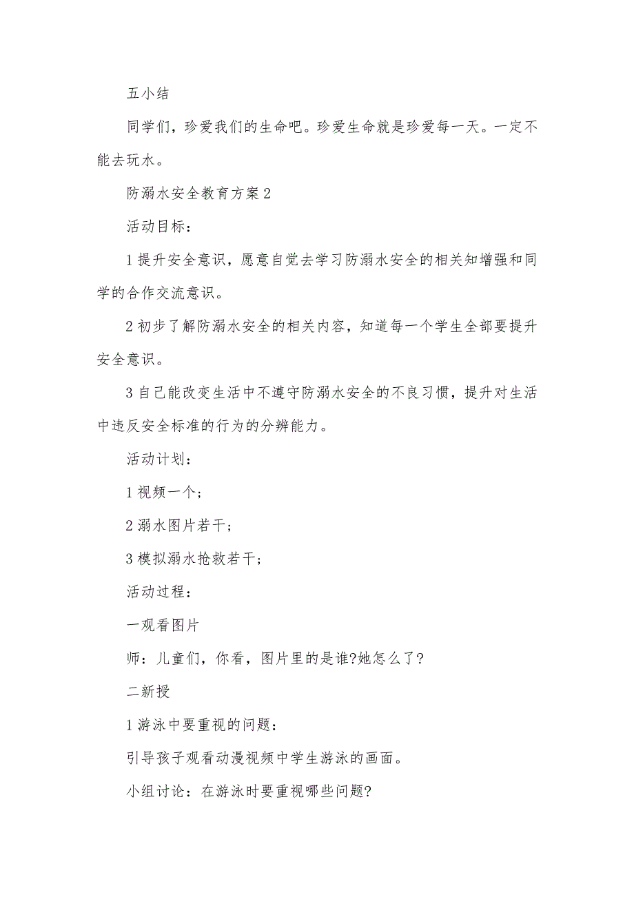 防溺水安全教育方案最新汇总_第3页