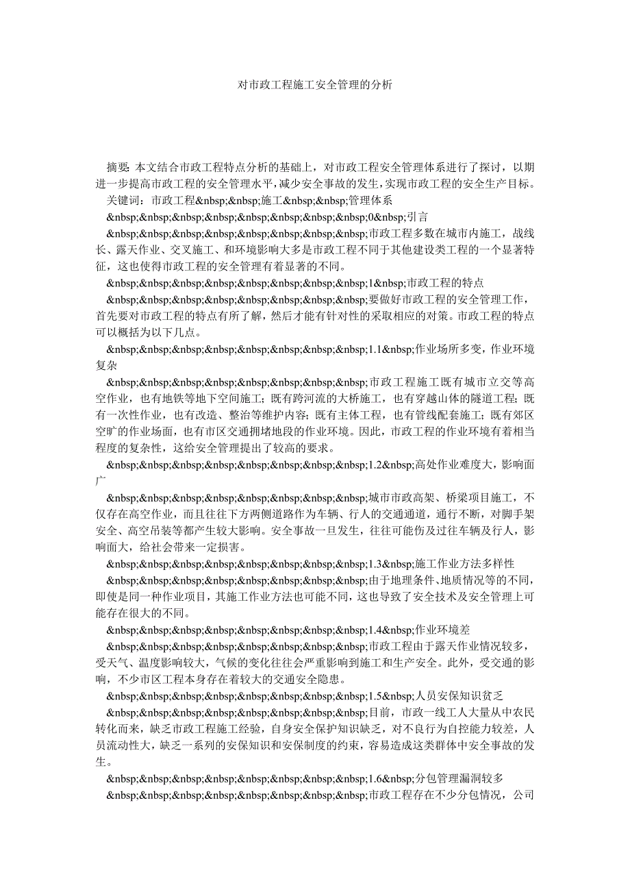 对市政工程施工安全管理的分析_第1页