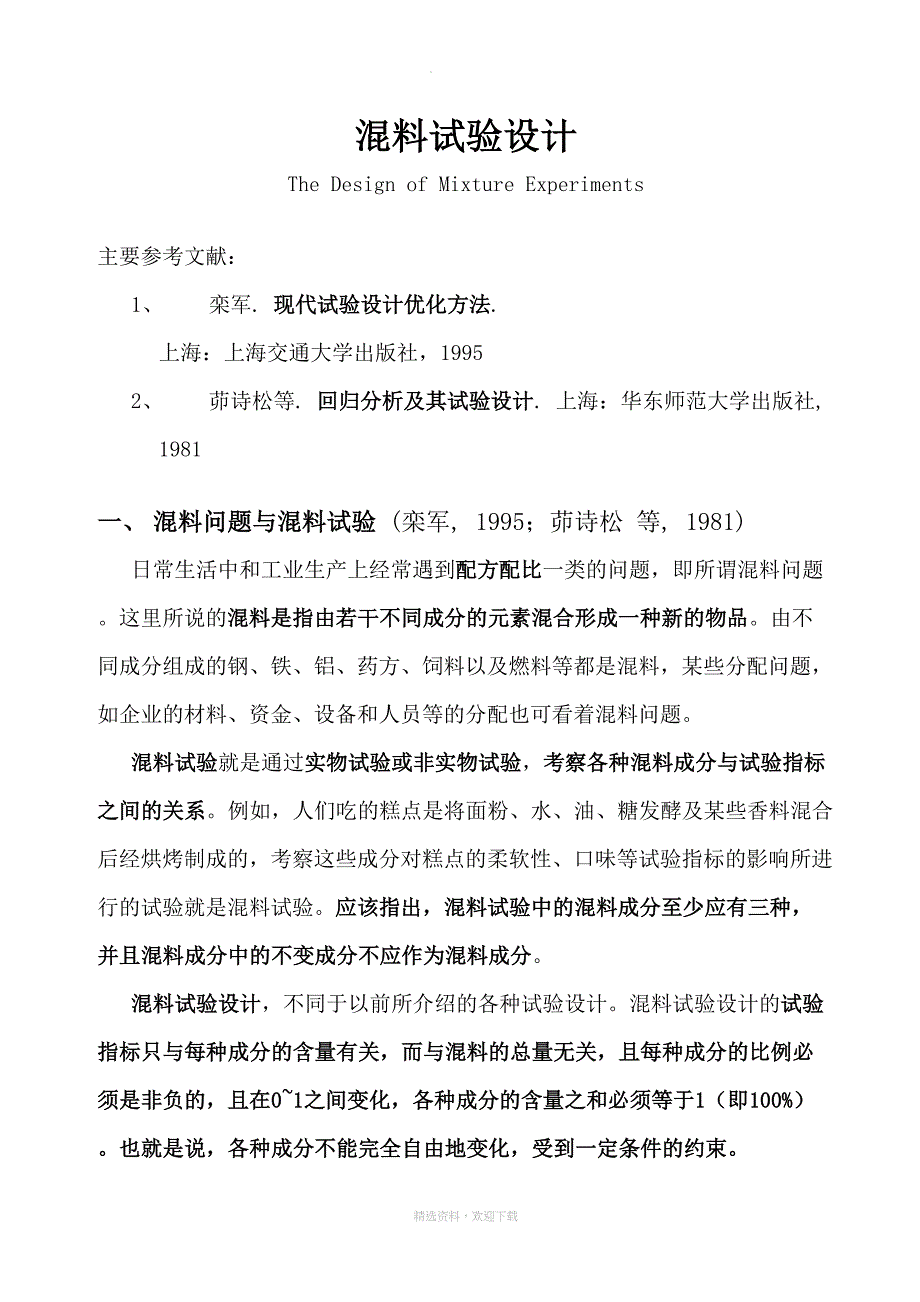 混料试验设计(DOC 33页)_第1页