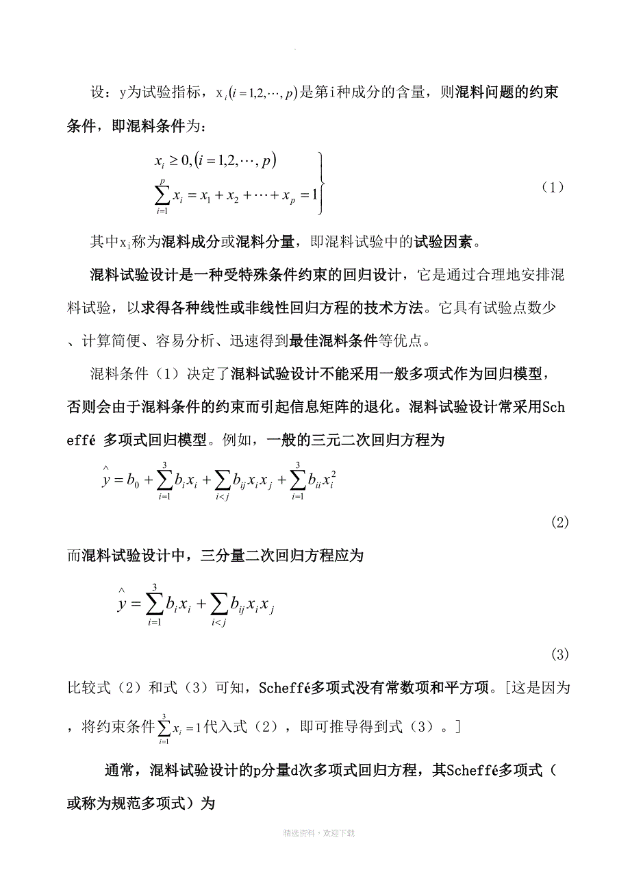 混料试验设计(DOC 33页)_第2页