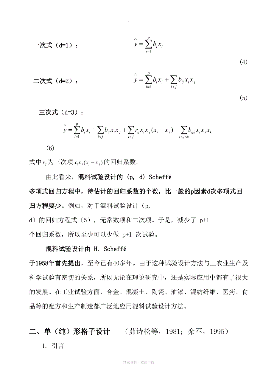 混料试验设计(DOC 33页)_第3页