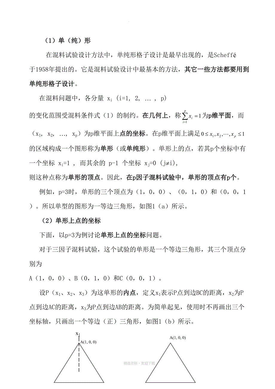 混料试验设计(DOC 33页)_第4页