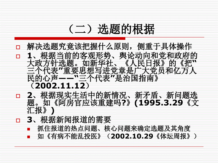 新闻评论第二章新闻评论的选题与立论_第4页