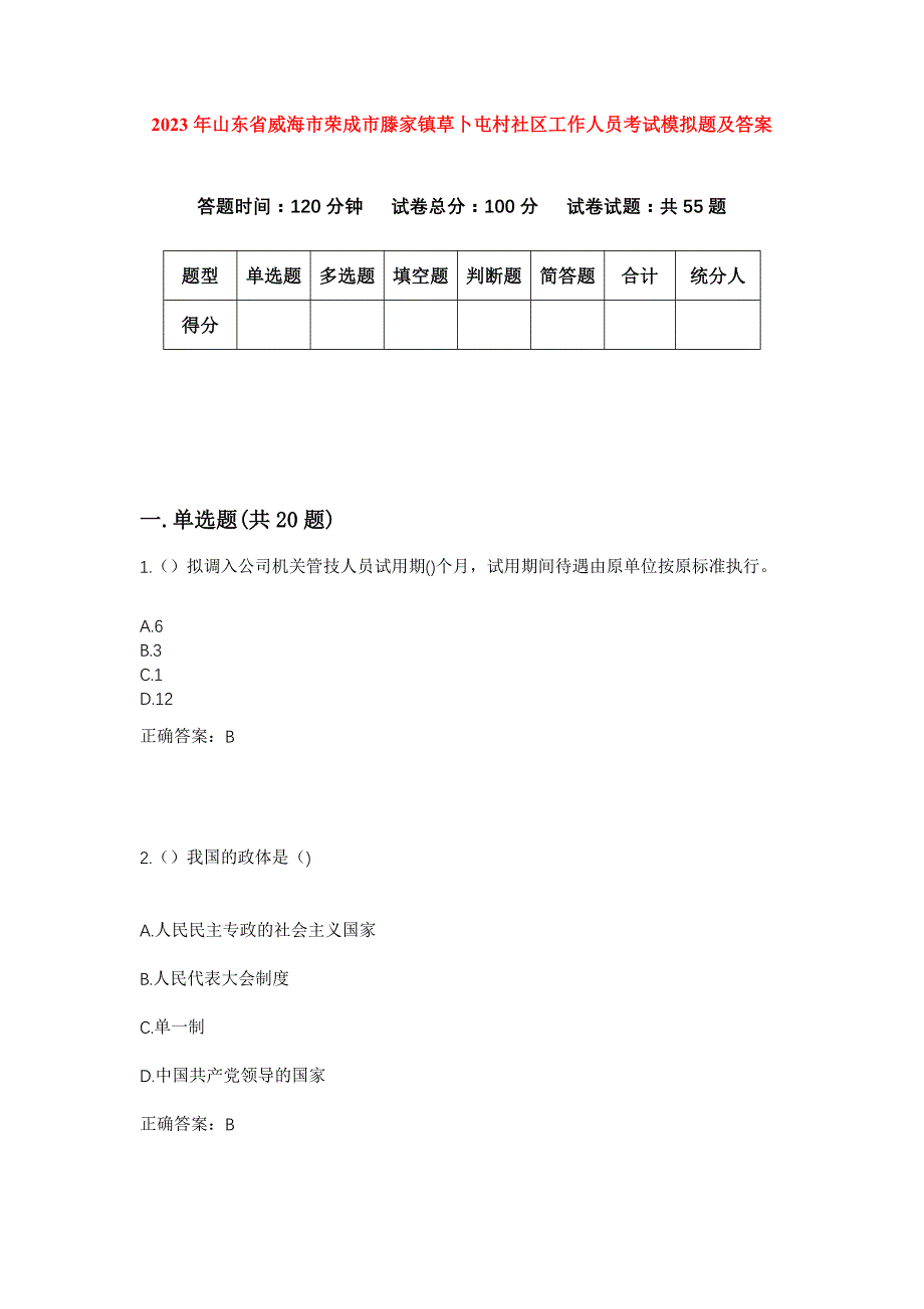 2023年山东省威海市荣成市滕家镇草卜屯村社区工作人员考试模拟题及答案_第1页