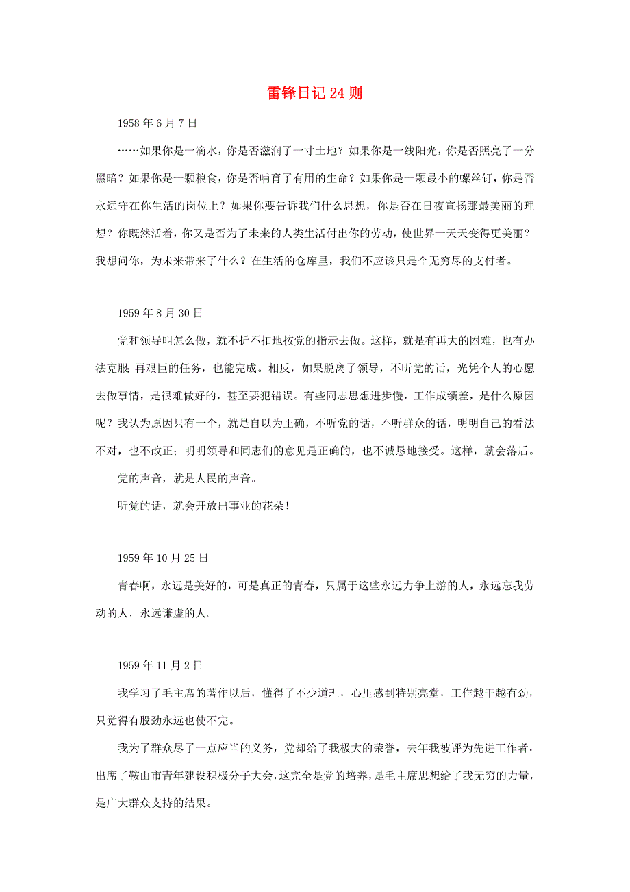 二年级语文下册第二单元7雷锋叔叔你在哪里阅读雷锋日记24则素材鲁教版素材_第1页