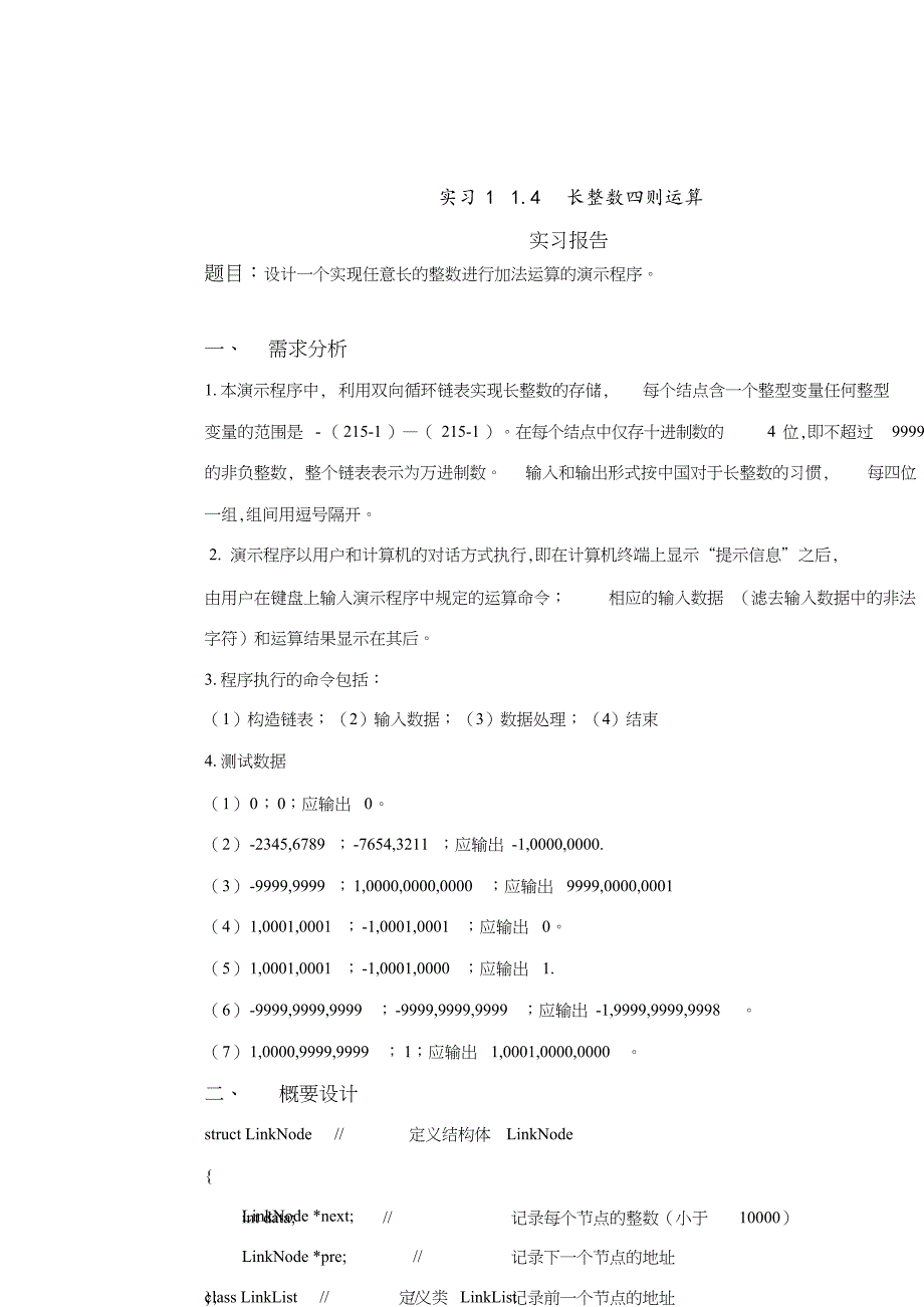 数据结构长整数四则运算[共13页]_第1页