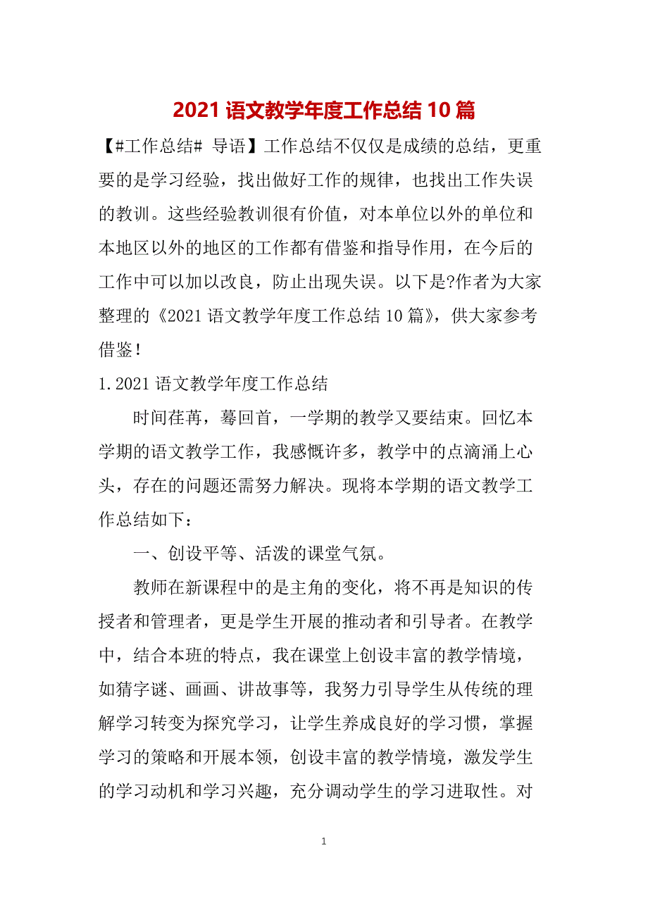 2021语文教学年度工作总结10篇_第1页