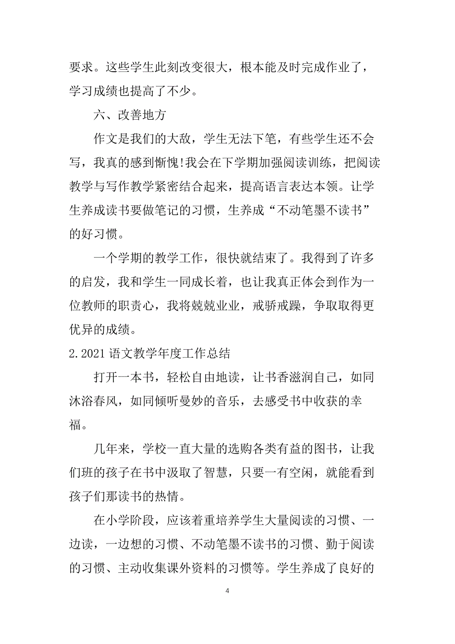 2021语文教学年度工作总结10篇_第4页