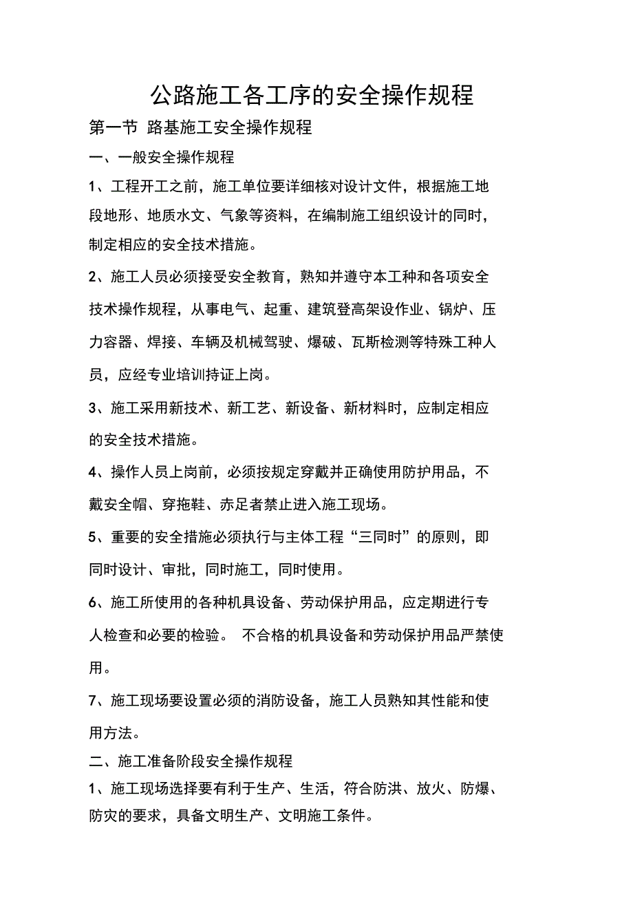 公路施工工序的安全操作规程_第1页