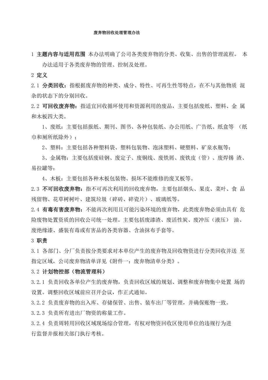 废弃物回收处理管理办法_第3页