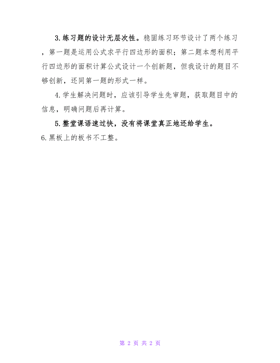 平行四边形的面积教学反思_第2页