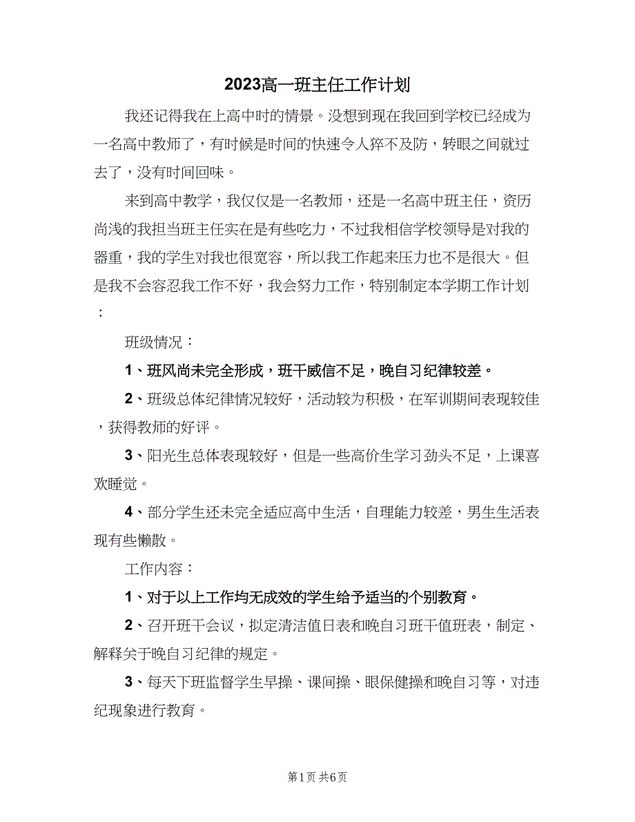 2023高一班主任工作计划（二篇）_第1页