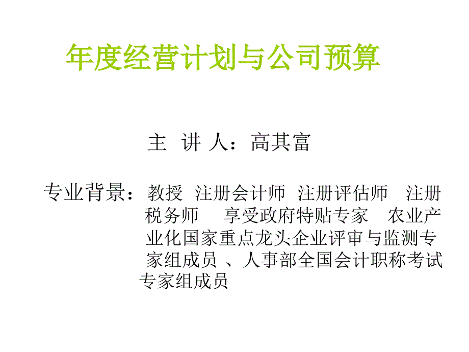 公司全面预决算PPT课件_第1页