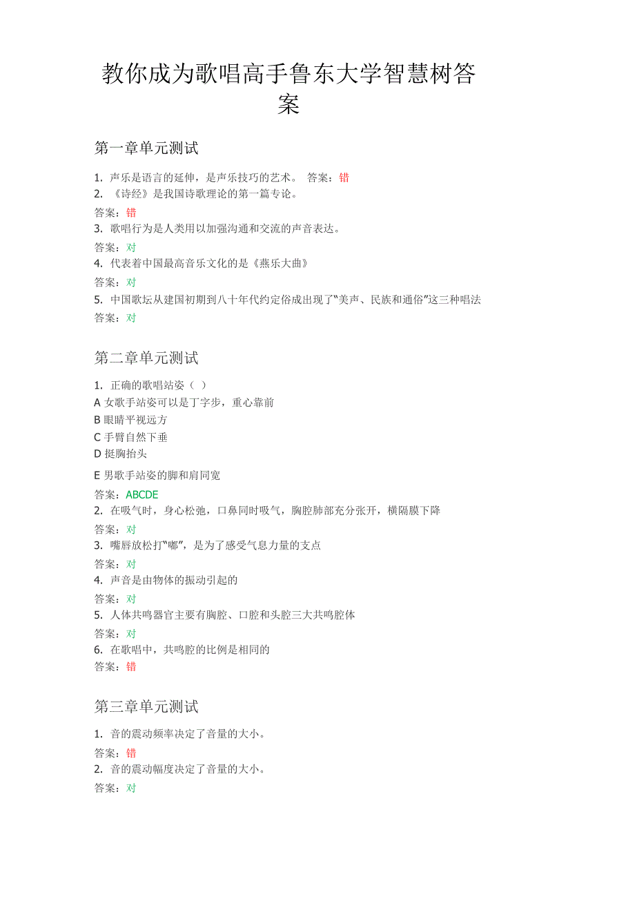 教你成为歌唱高手鲁东大学智慧树答案_第1页