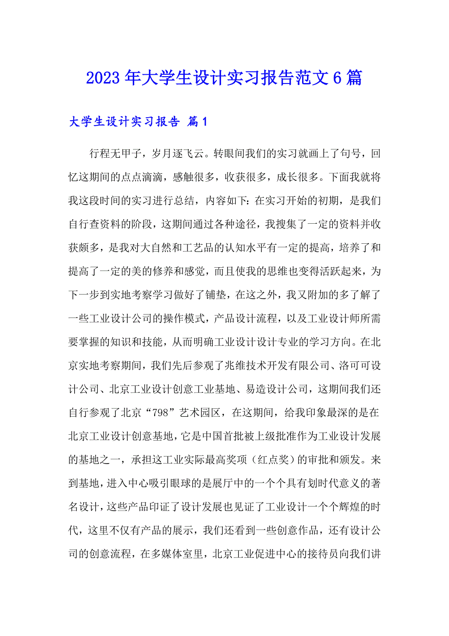 2023年大学生设计实习报告范文6篇_第1页