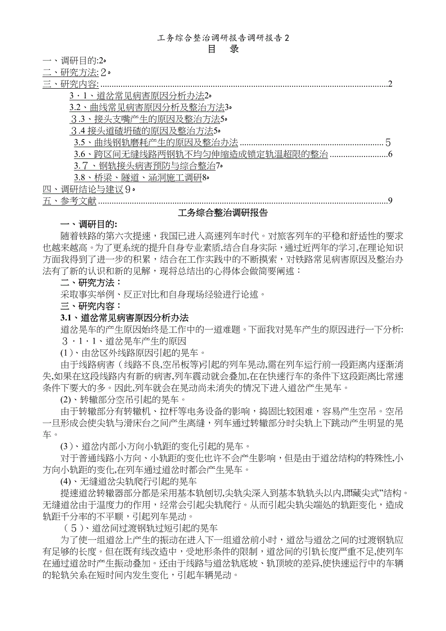 工务综合整治调研报告调研报告2_第4页