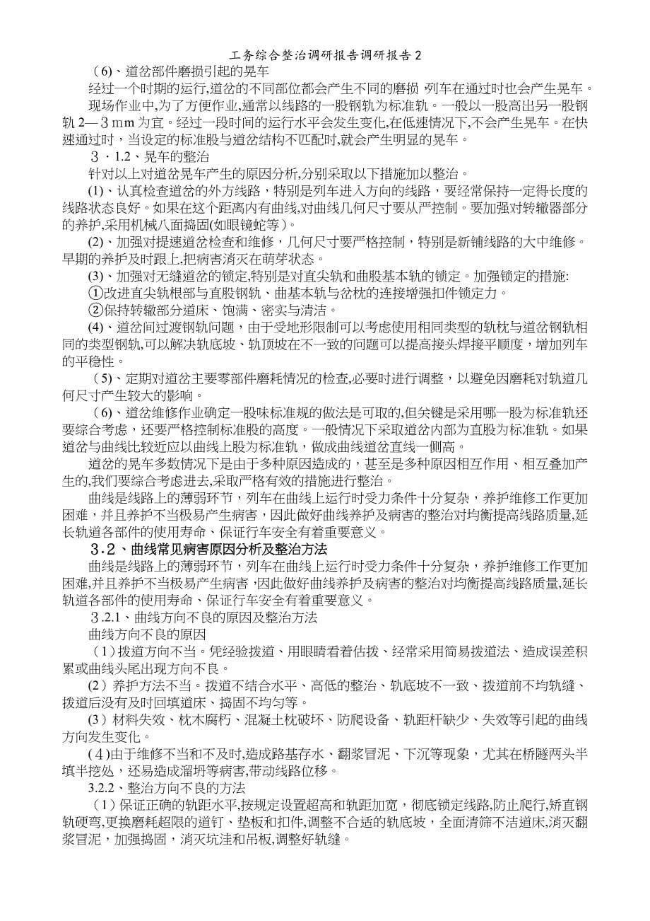 工务综合整治调研报告调研报告2_第5页