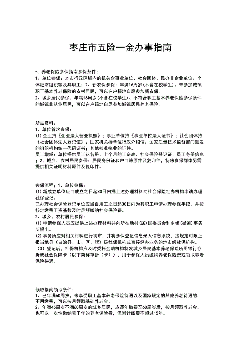 枣庄市五险一金办事指南_第1页
