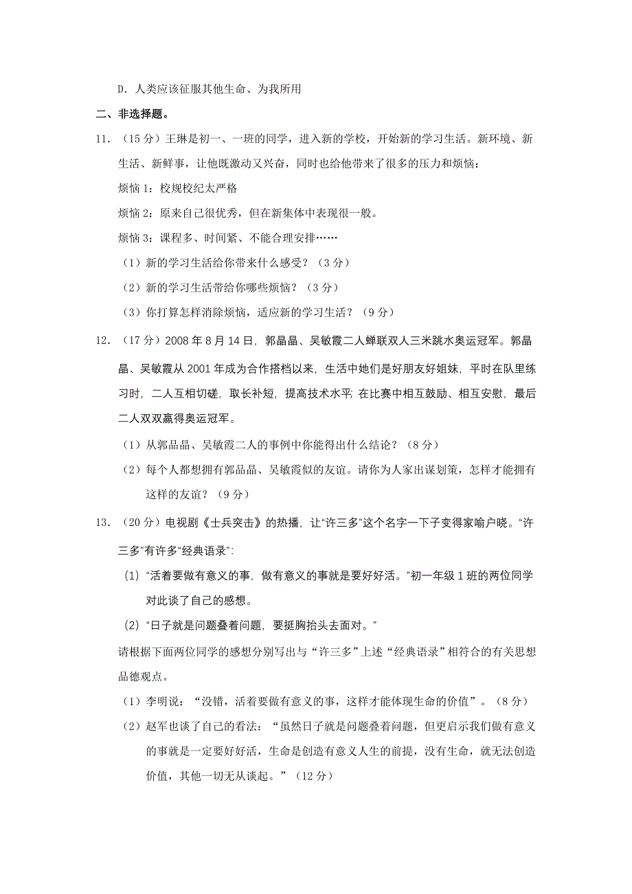 七年级政治上册期中检测试题4_第3页