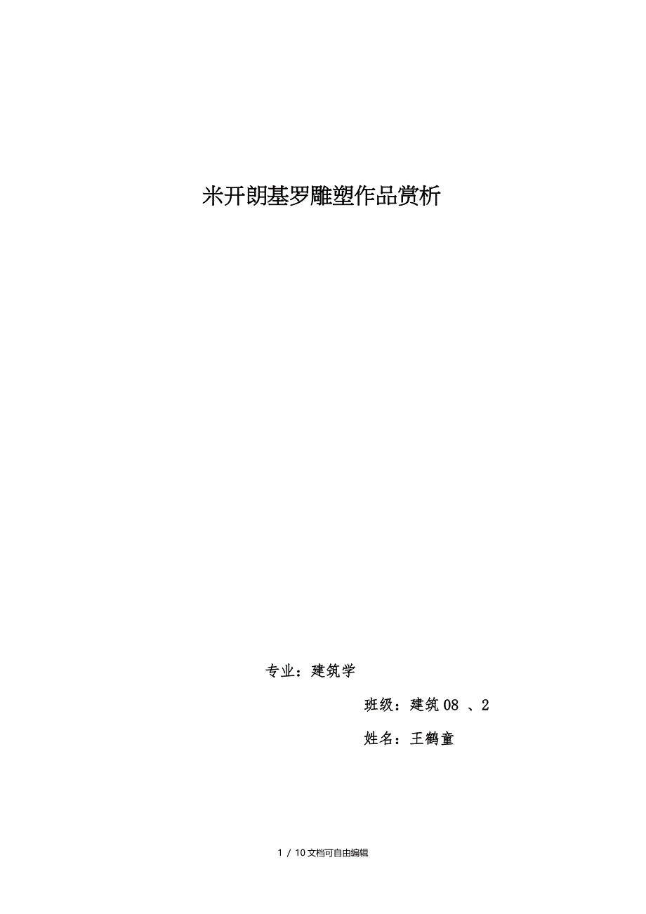 米开朗基罗雕塑作品分析_第1页