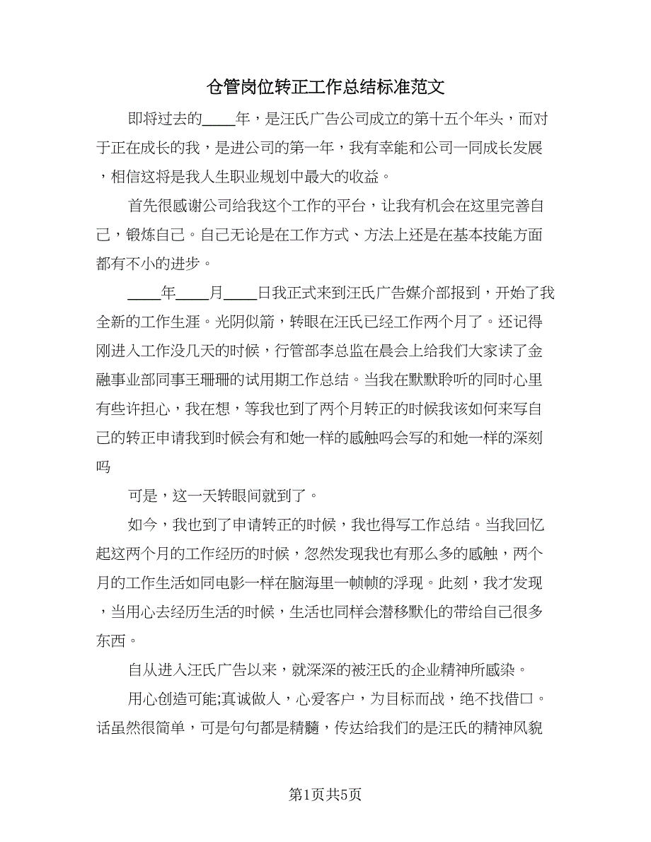 仓管岗位转正工作总结标准范文（二篇）.doc_第1页