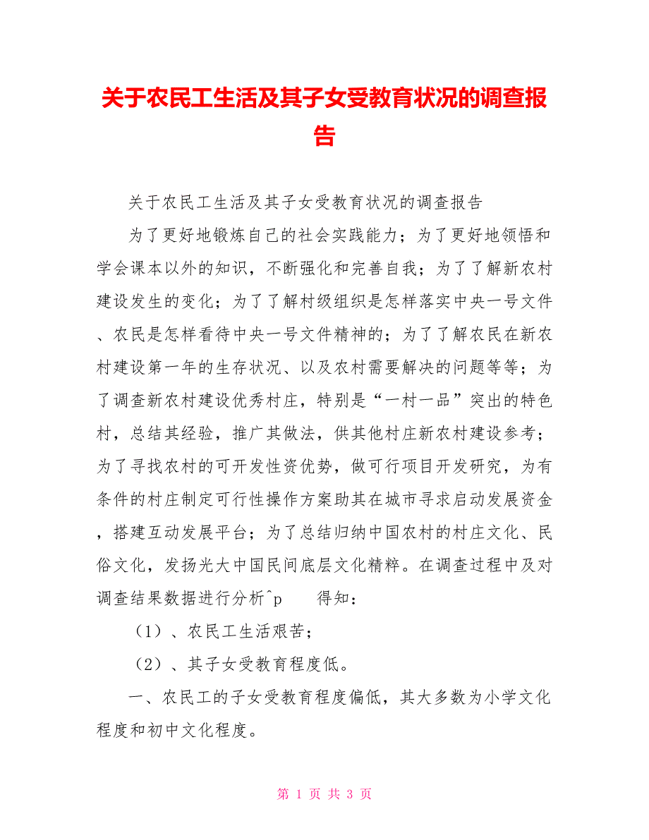 关于农民工生活及其子女受教育状况的调查报告_第1页