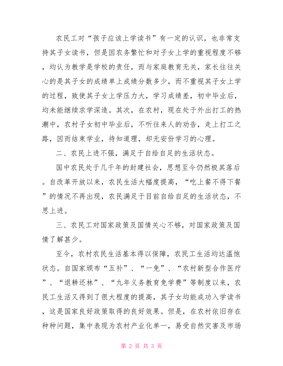 关于农民工生活及其子女受教育状况的调查报告_第2页