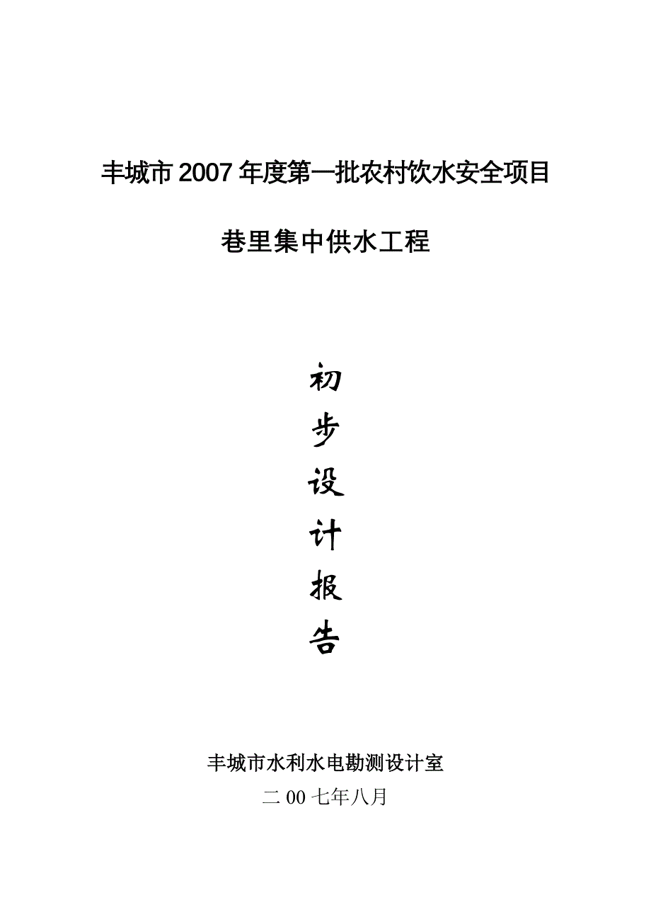 丰城市2007年度第一批农村饮水安全项目可行性研究报告_第1页