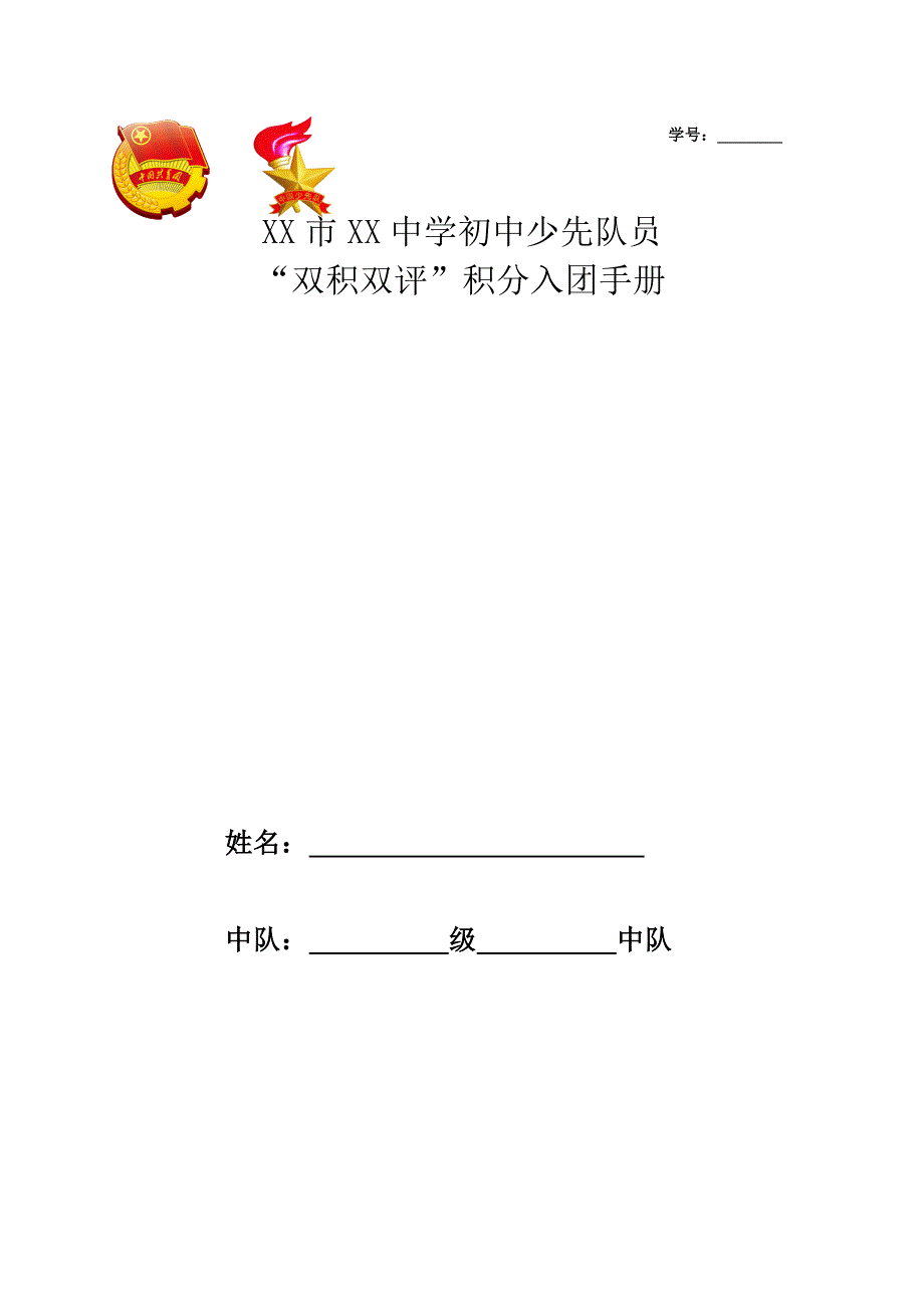 xx中学“双积双评”积分入团实施方案.doc_第1页