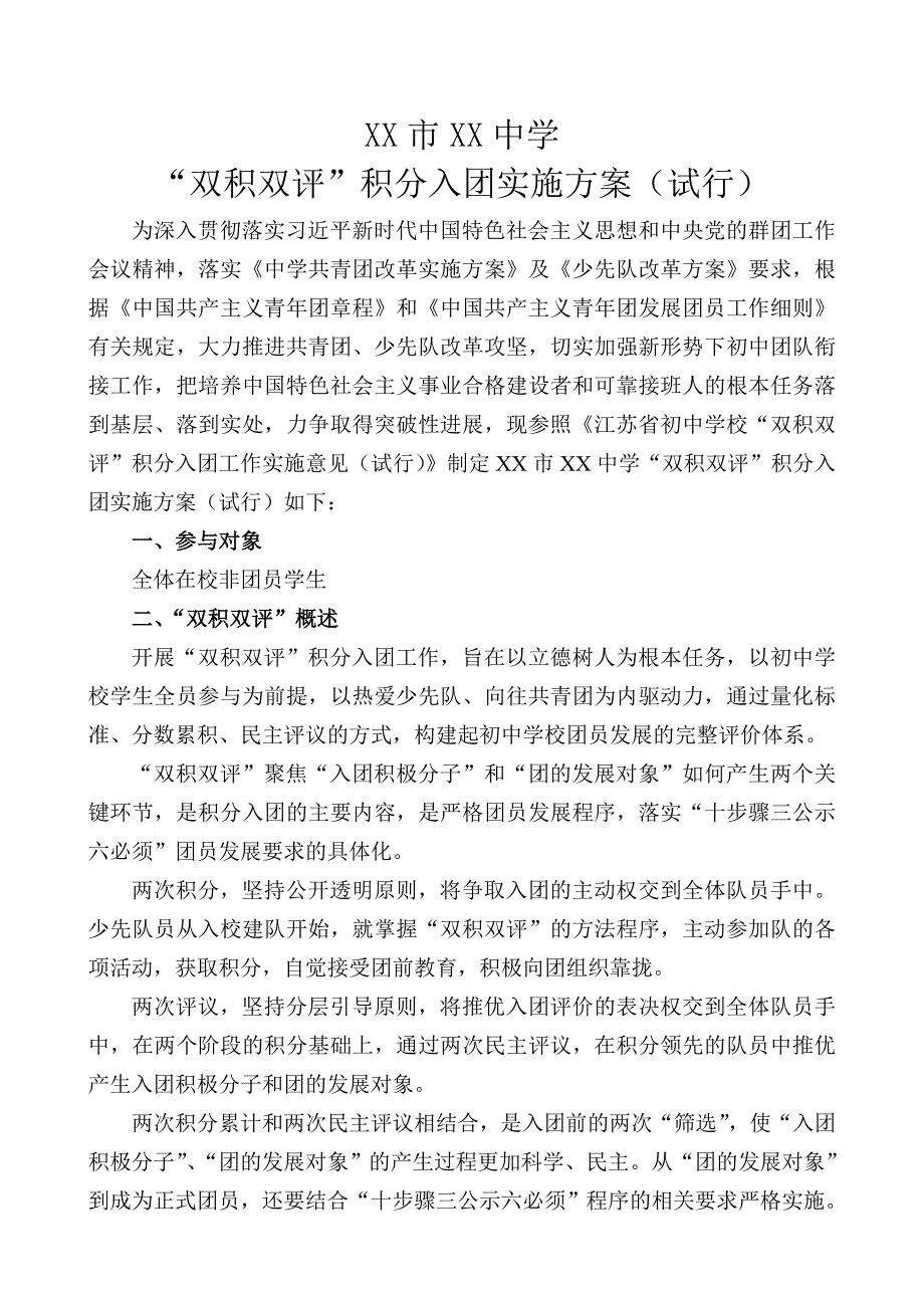 xx中学“双积双评”积分入团实施方案.doc_第2页