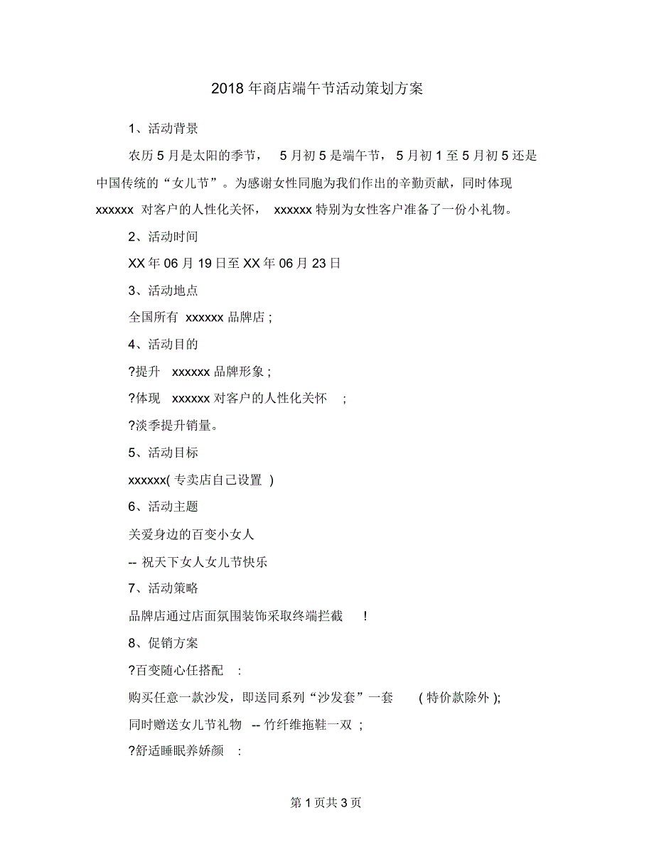 2018年商店端午节活动策划方案_第1页