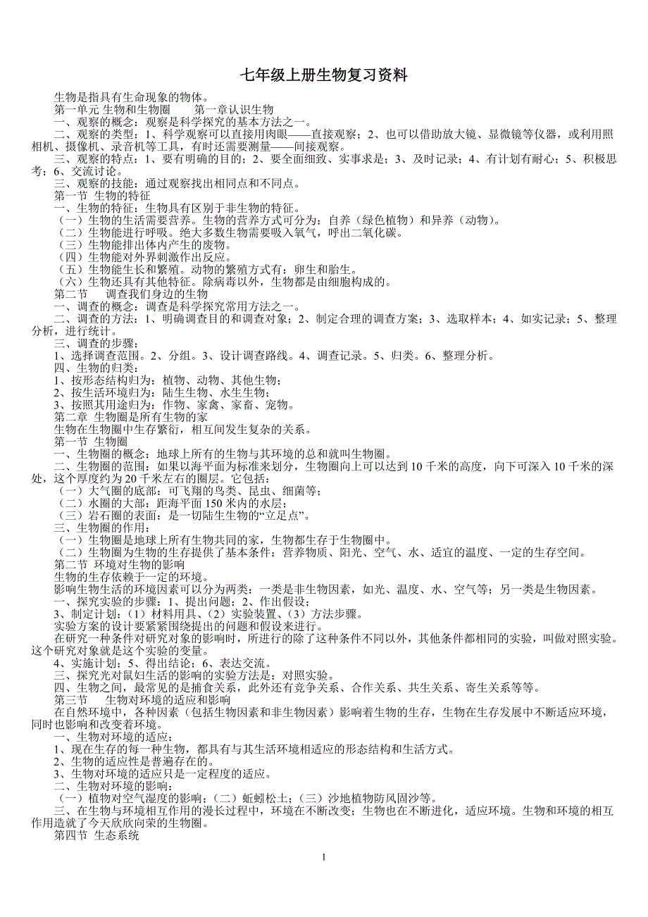 七年级上册生物期末复习资料_第1页