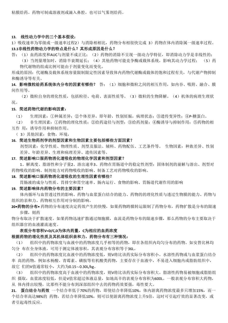 西南大学药动学复习名词解释及解答论述_第5页