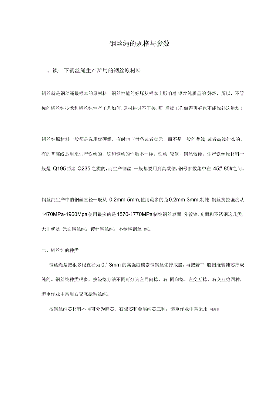 钢丝绳规格参数表_第1页